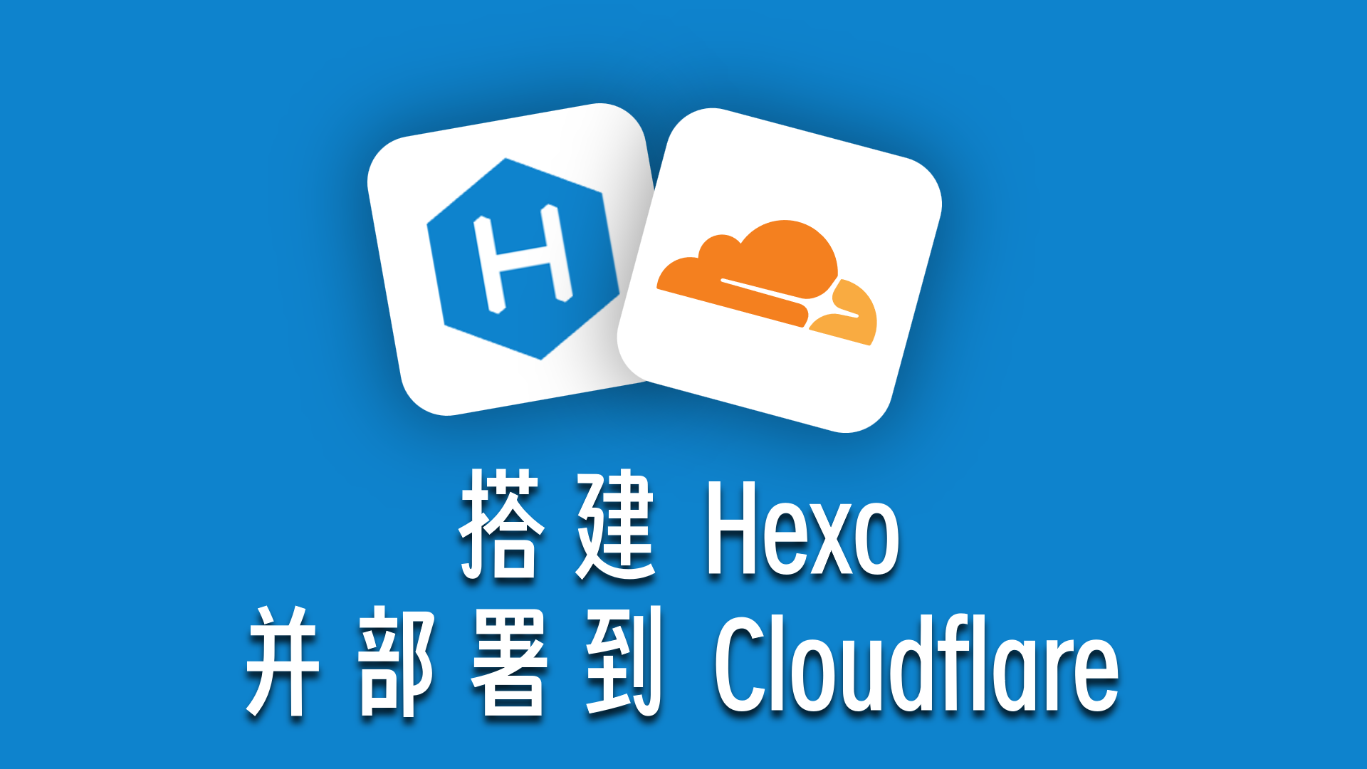 【哔哩哔哩】Hexo创建及部署到Cloudflare